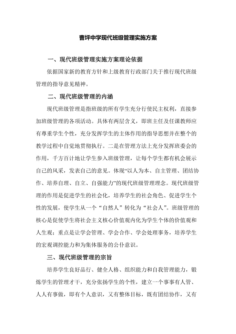 现代班级管理方案.doc_第1页