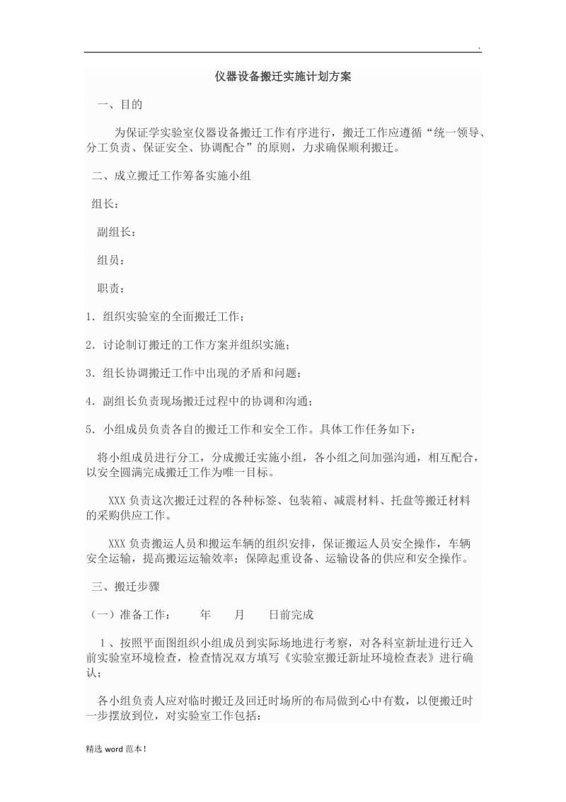 仪器设备搬迁实施计划方案.doc_第1页