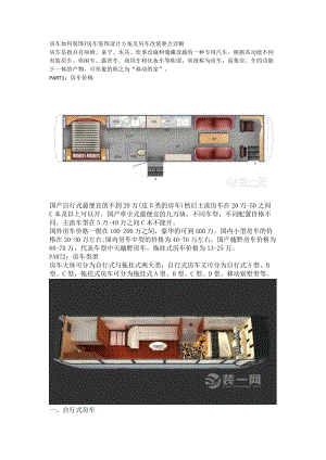 房車裝飾設計方案及房車改裝要點詳解.doc