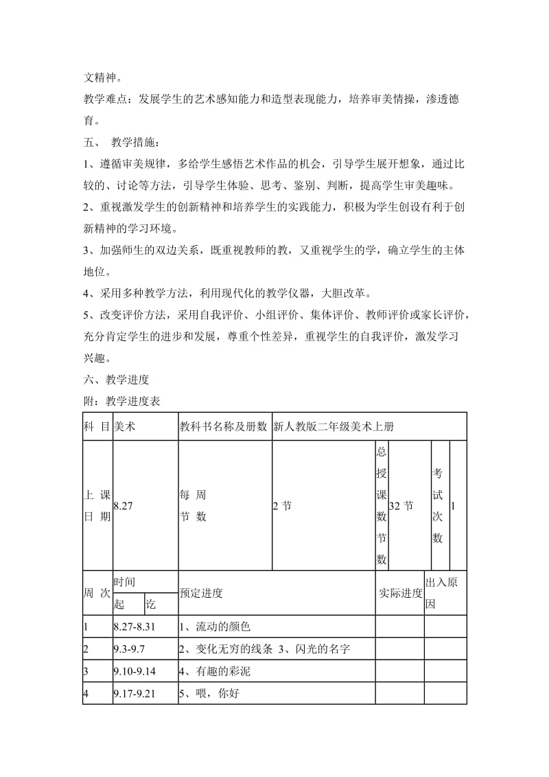 二年级美术课程纲要.doc_第2页