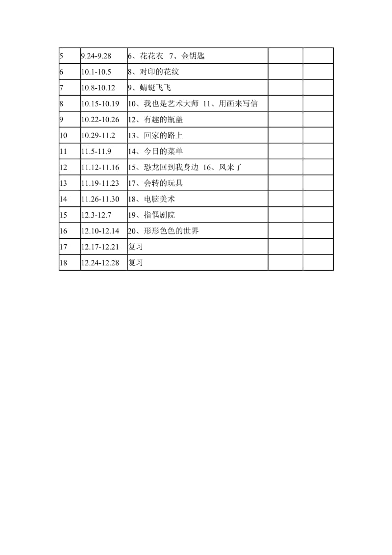 二年级美术课程纲要.doc_第3页