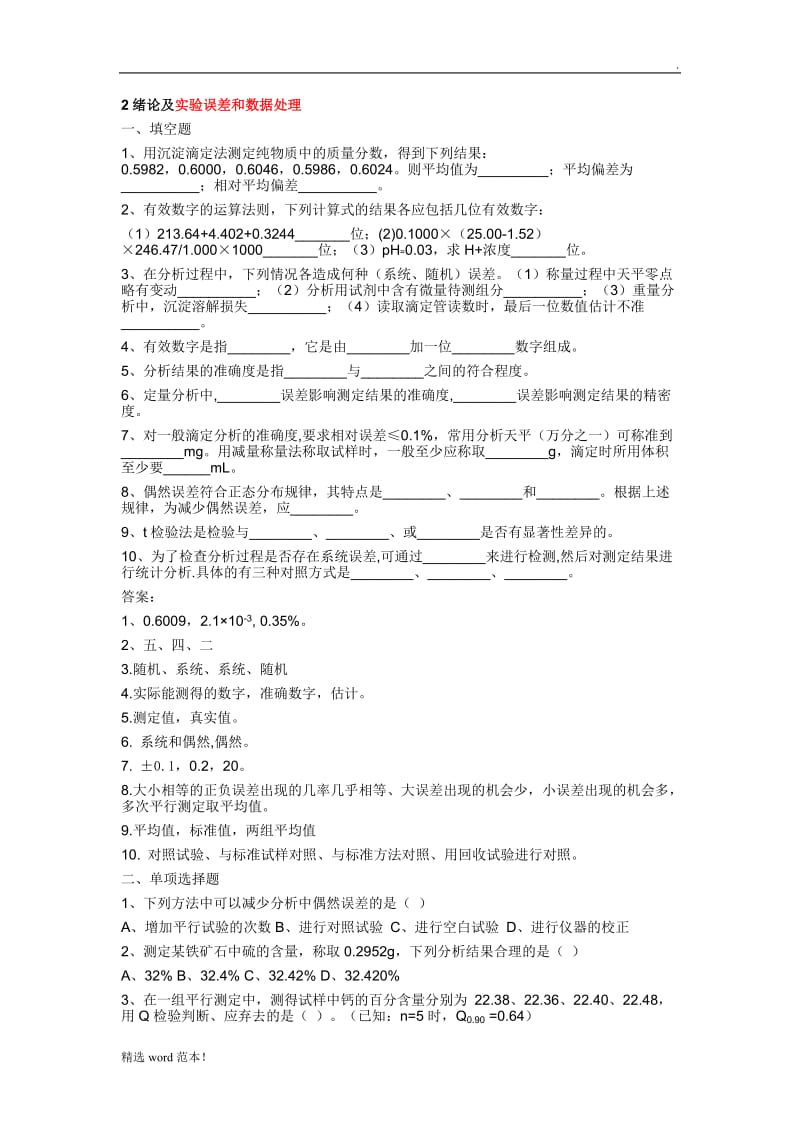 -章分析化学练习题.doc_第1页