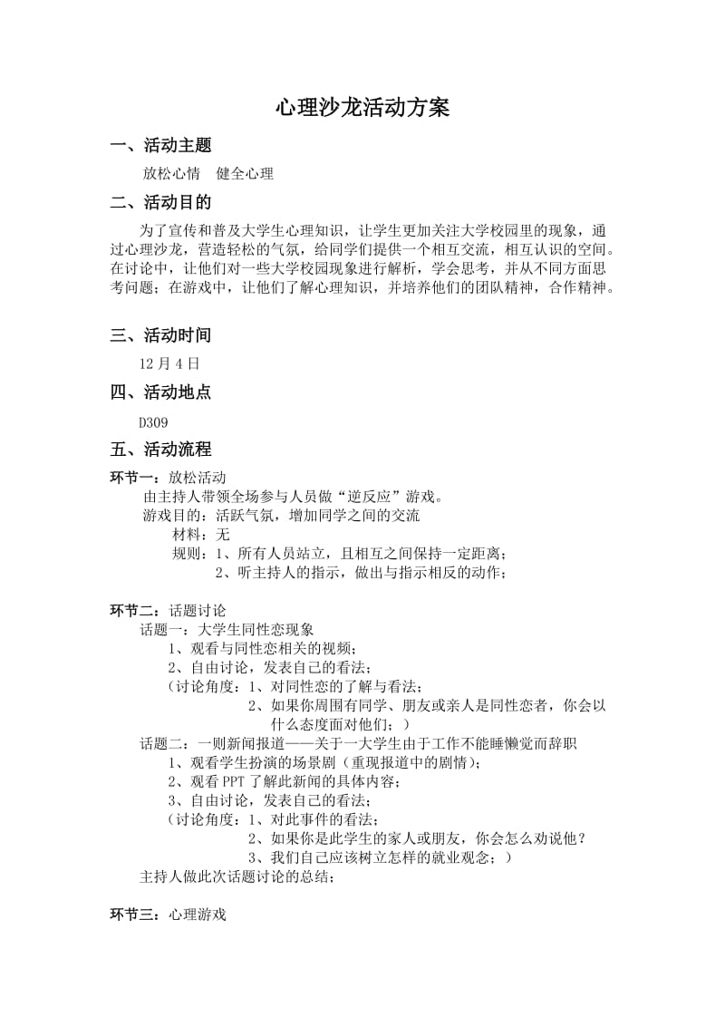 心理沙龙活动方案.doc_第1页