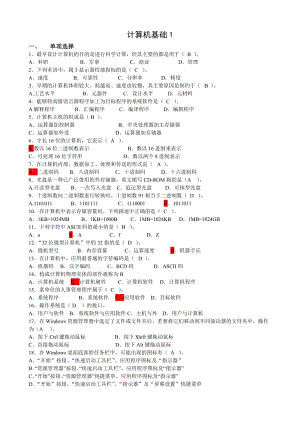 山東大學(xué)本科計(jì)算機(jī)應(yīng)用基礎(chǔ)1、2、3(答案).doc