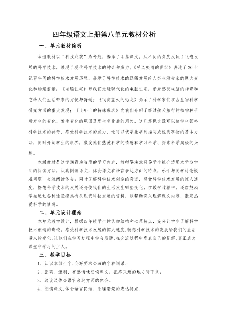 四年级语文上册第八单元教材分析.doc_第1页