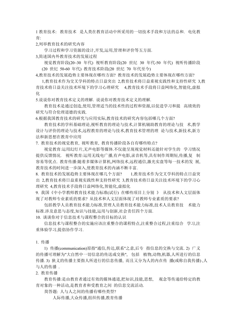 现代教育技术课后答案.doc_第1页