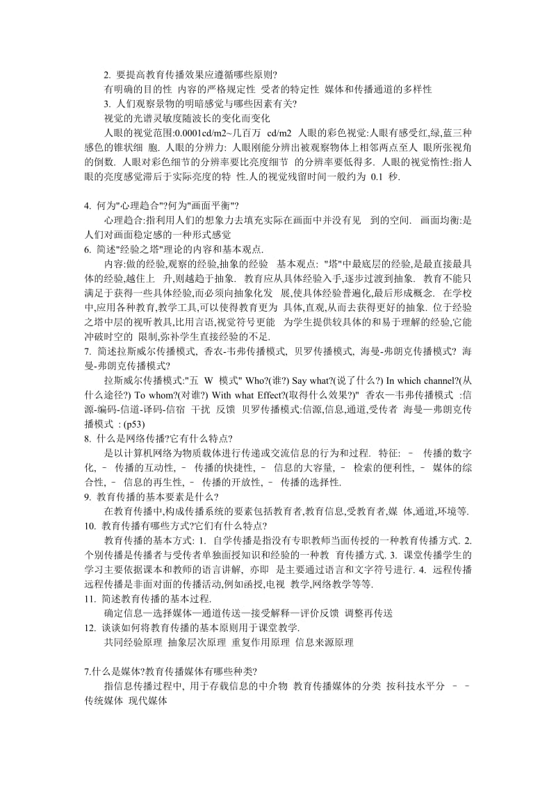 现代教育技术课后答案.doc_第2页