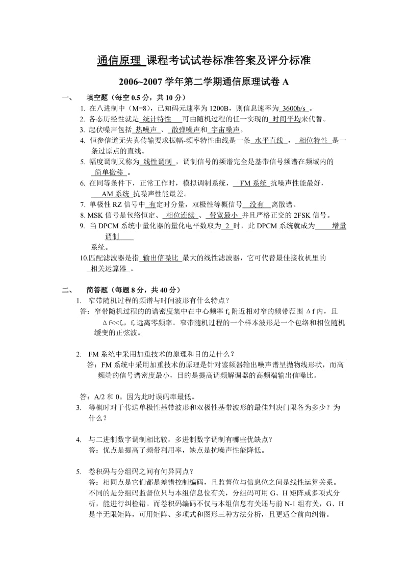 河海大学通信原理期末考试试题.doc_第1页