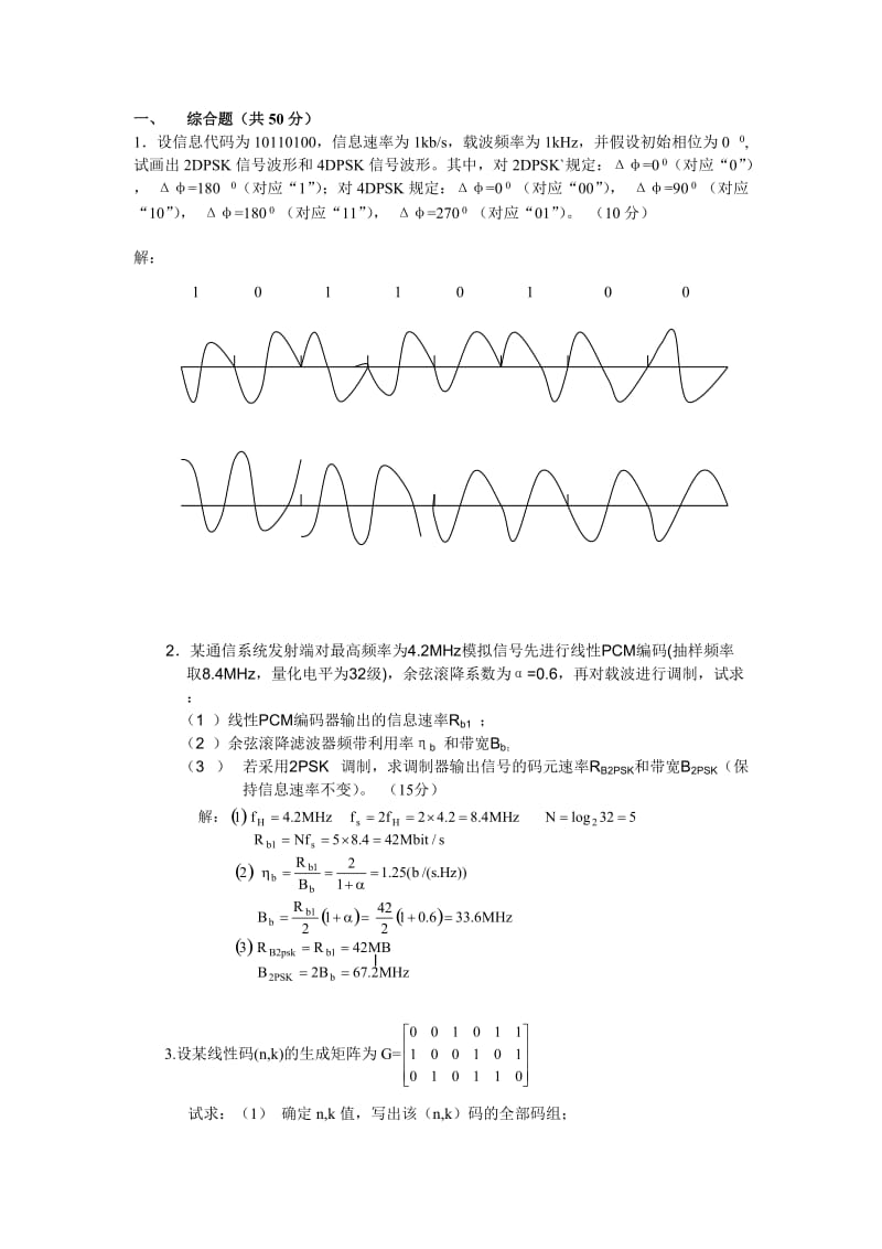 河海大学通信原理期末考试试题.doc_第2页