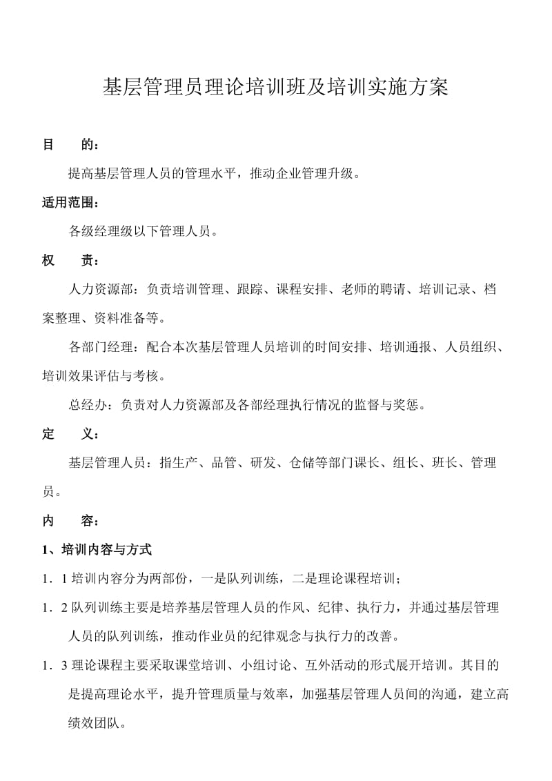 基层管理人员培训实施方案.doc_第1页