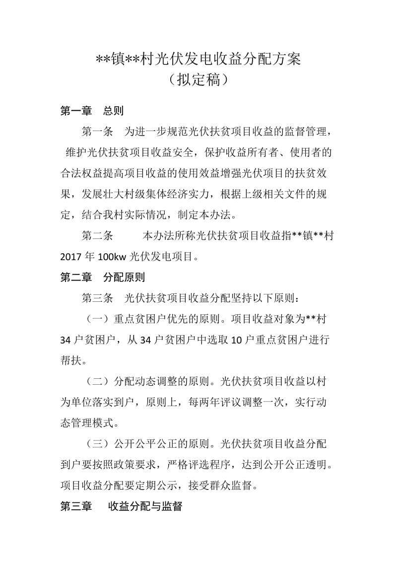 精准扶贫光伏发电收益分配方案.doc_第1页