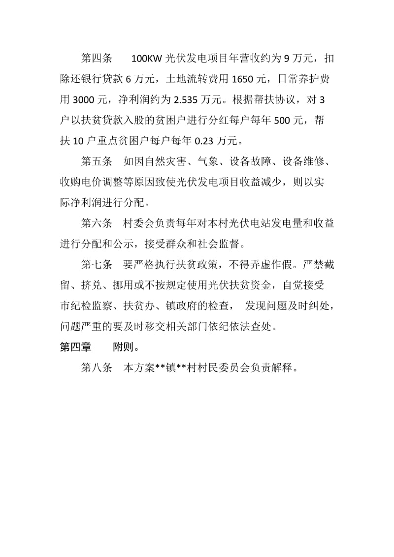 精准扶贫光伏发电收益分配方案.doc_第2页