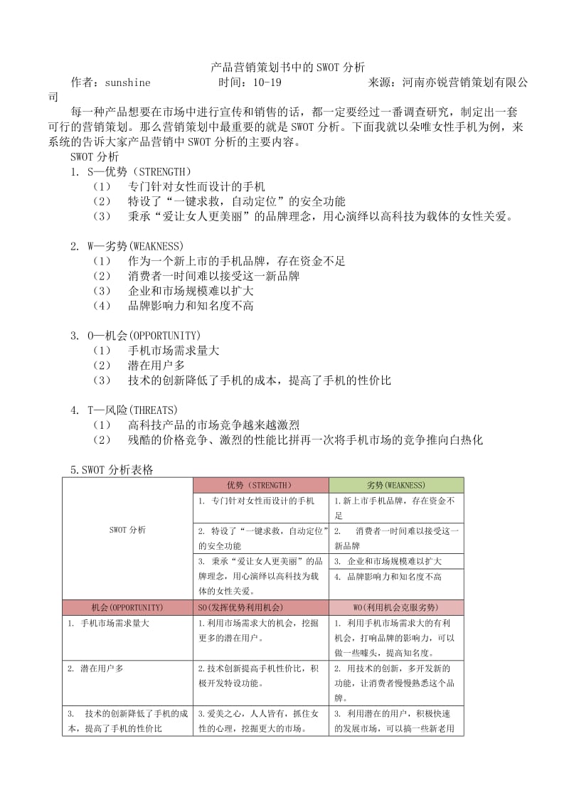 产品营销策划书中的SWOT分析.doc_第1页