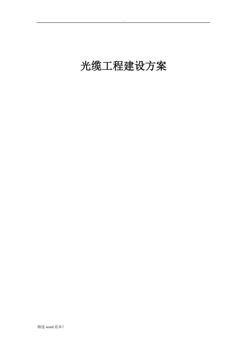 光缆工程施工方案.doc_第1页