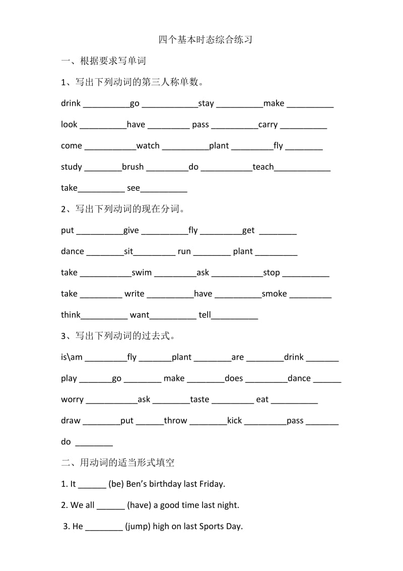 小学英语语法四个基本时态综合练习题.doc_第1页