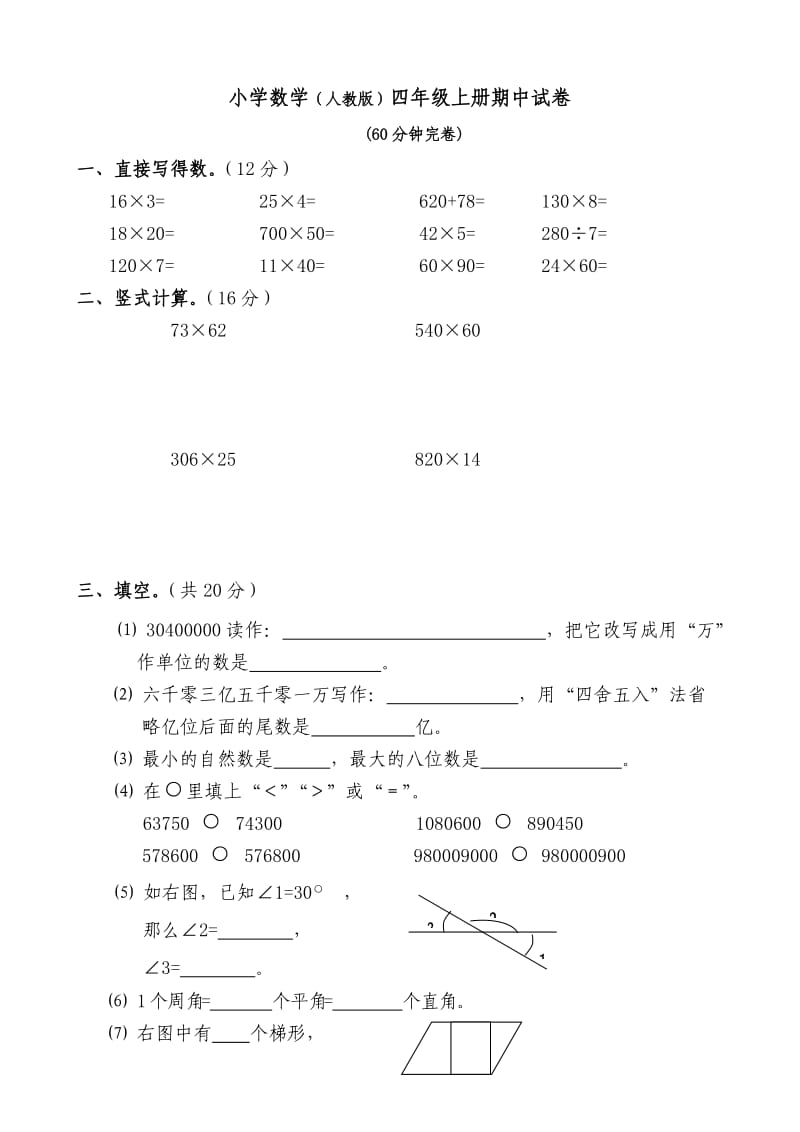 人教版小学数学四年级上册期中试卷.doc_第1页