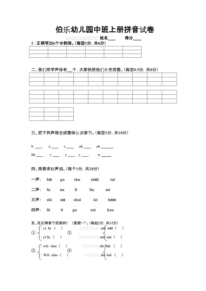 幼儿园拼音试卷.doc_第1页