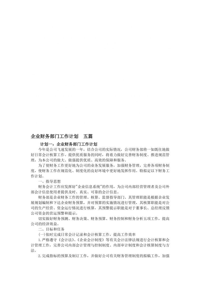 企业财务部门工作计划-五篇.doc_第1页