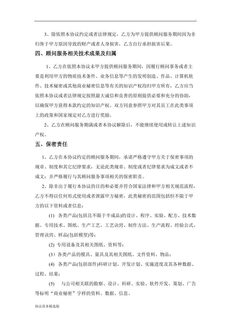 顾问服务协议模板.doc_第2页