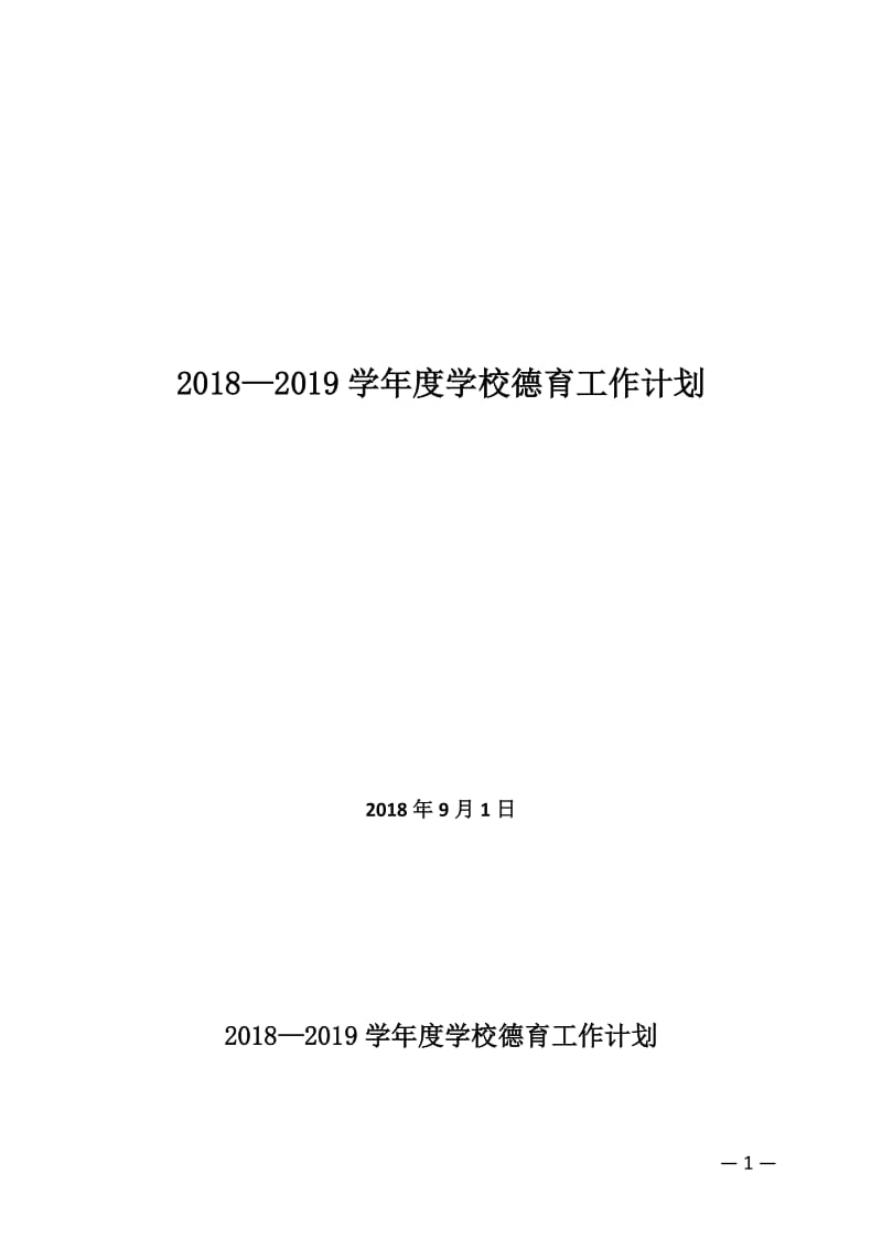 最新版本度德育工作计划.doc_第1页