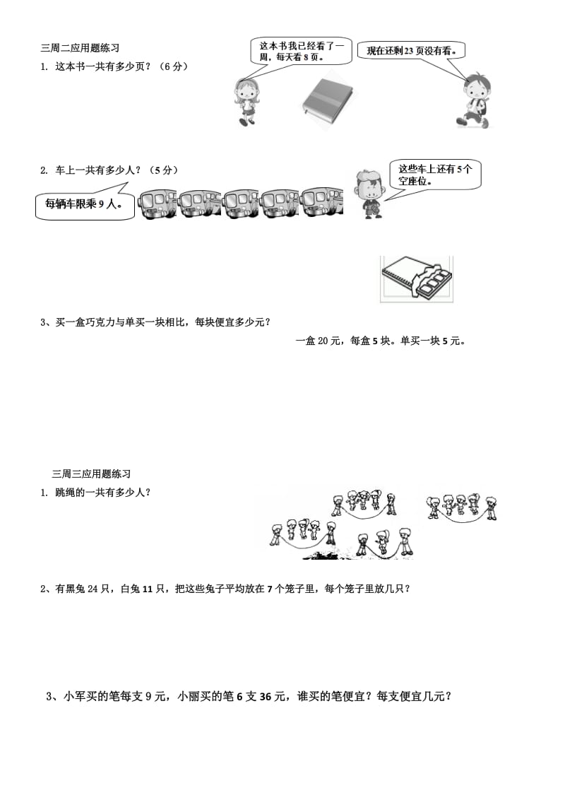 北师大版三年级数学上册每天应用题练习.doc_第1页