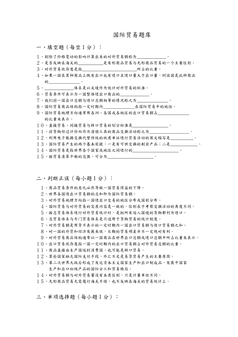 国际贸易试题库-附答案解析.doc_第1页