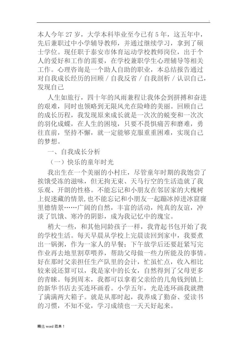 心理咨询师个人成长报告.doc_第1页