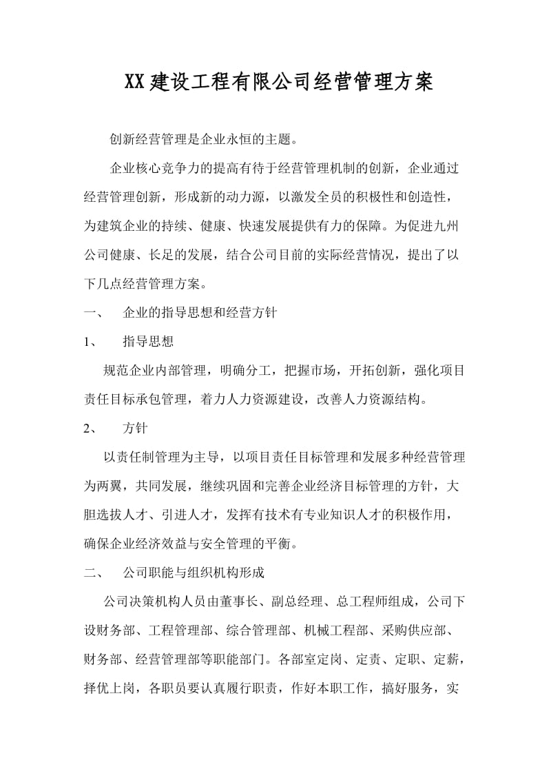 建筑公司经营管理方案.doc_第1页