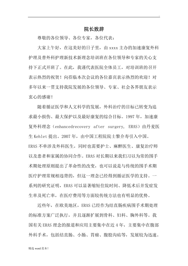 继教班 致辞.doc_第1页