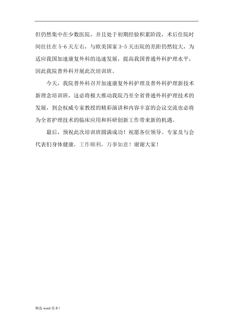 继教班 致辞.doc_第2页