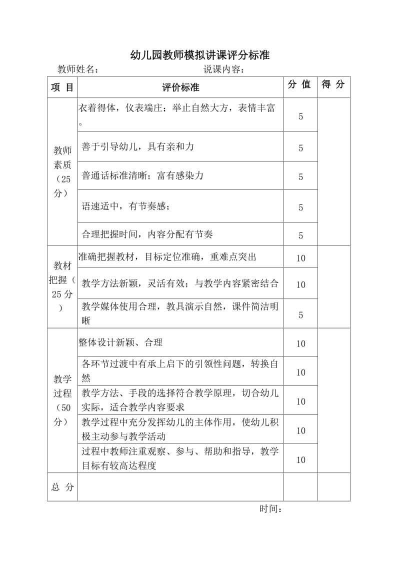 幼儿园教师模拟讲课评分标准.doc_第1页