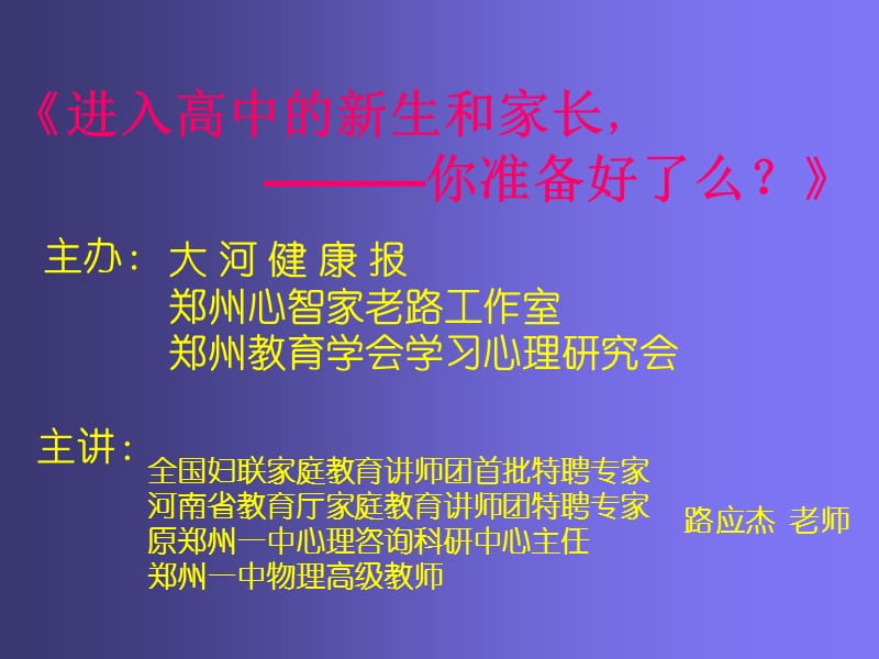 主题班会：家长会篇公益讲座《进入高中的新生和家长 ———你准备好了么？》_第1页