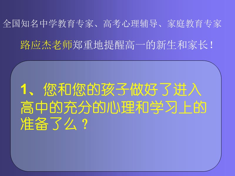 主题班会：家长会篇公益讲座《进入高中的新生和家长 ———你准备好了么？》_第2页