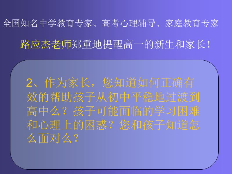 主题班会：家长会篇公益讲座《进入高中的新生和家长 ———你准备好了么？》_第3页