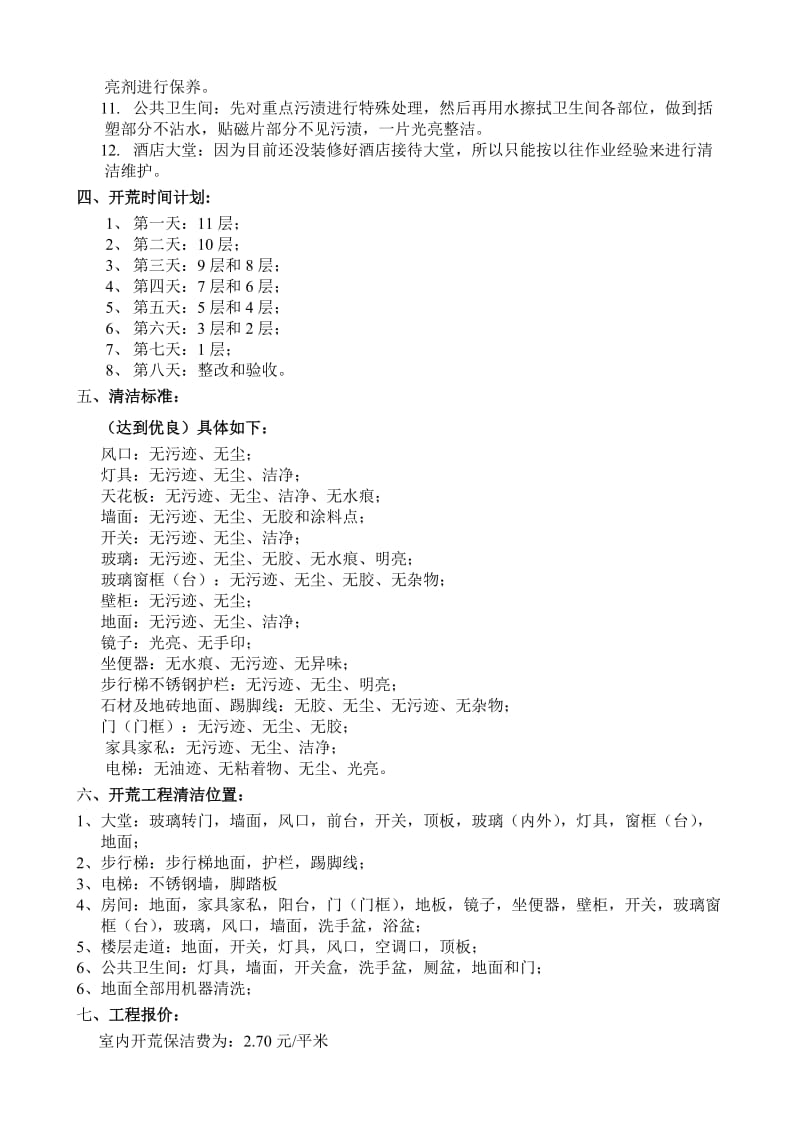 酒店开荒保洁方案及报价.doc_第2页