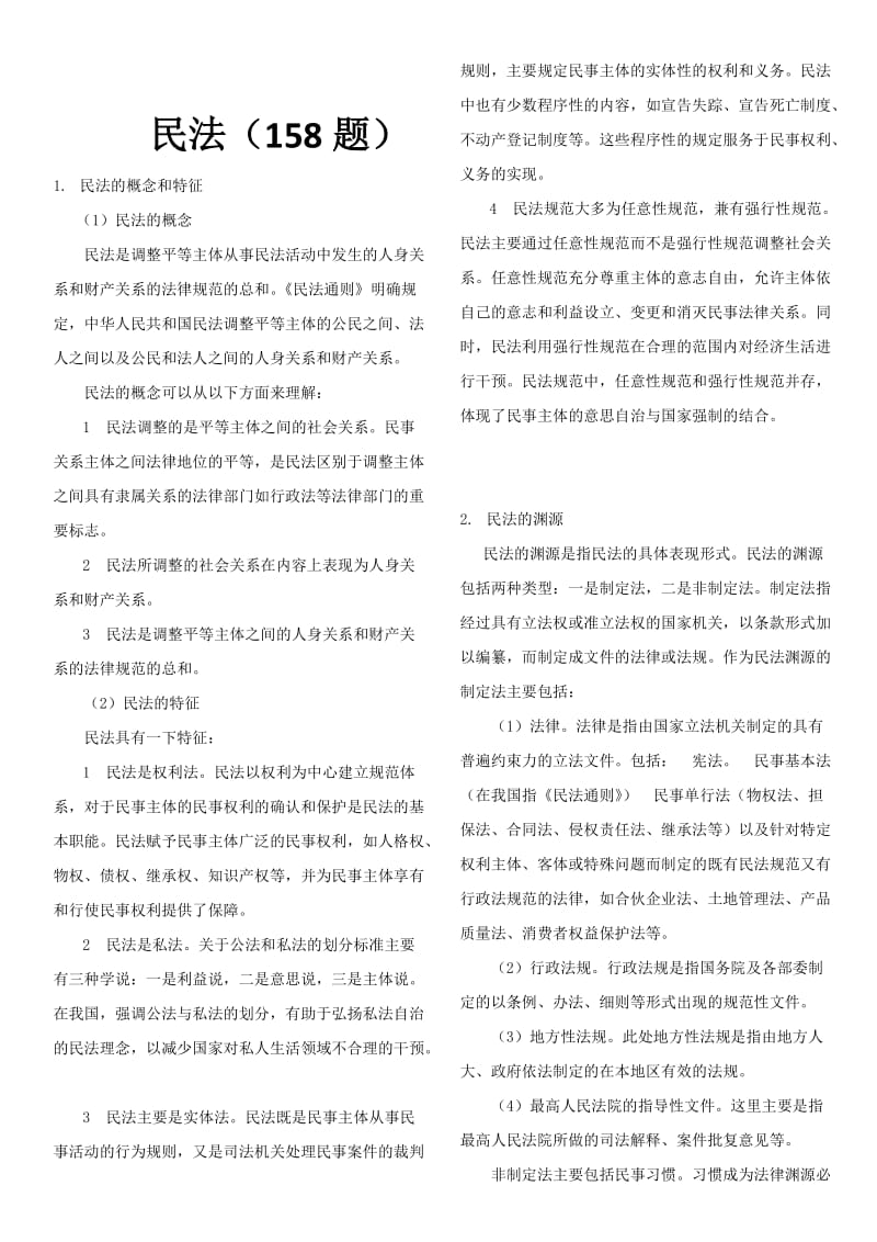 法律硕士考试分析439个背诵知识点.doc_第3页