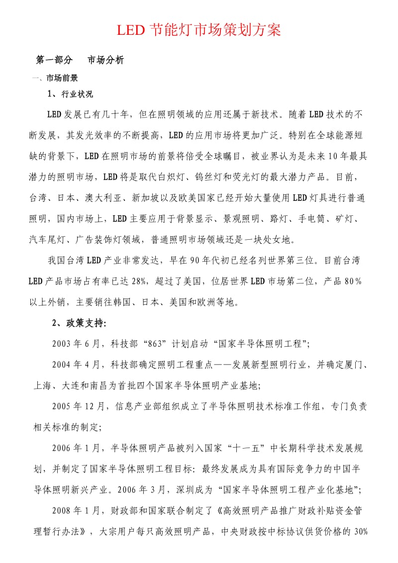 LED灯市场策划方案.doc_第1页