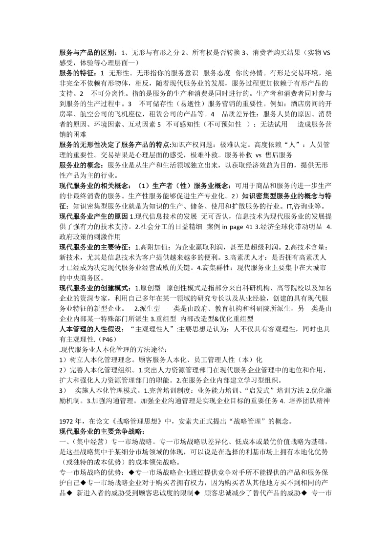 现代服务业管理原理、方法和案例考试复习重点.doc_第1页