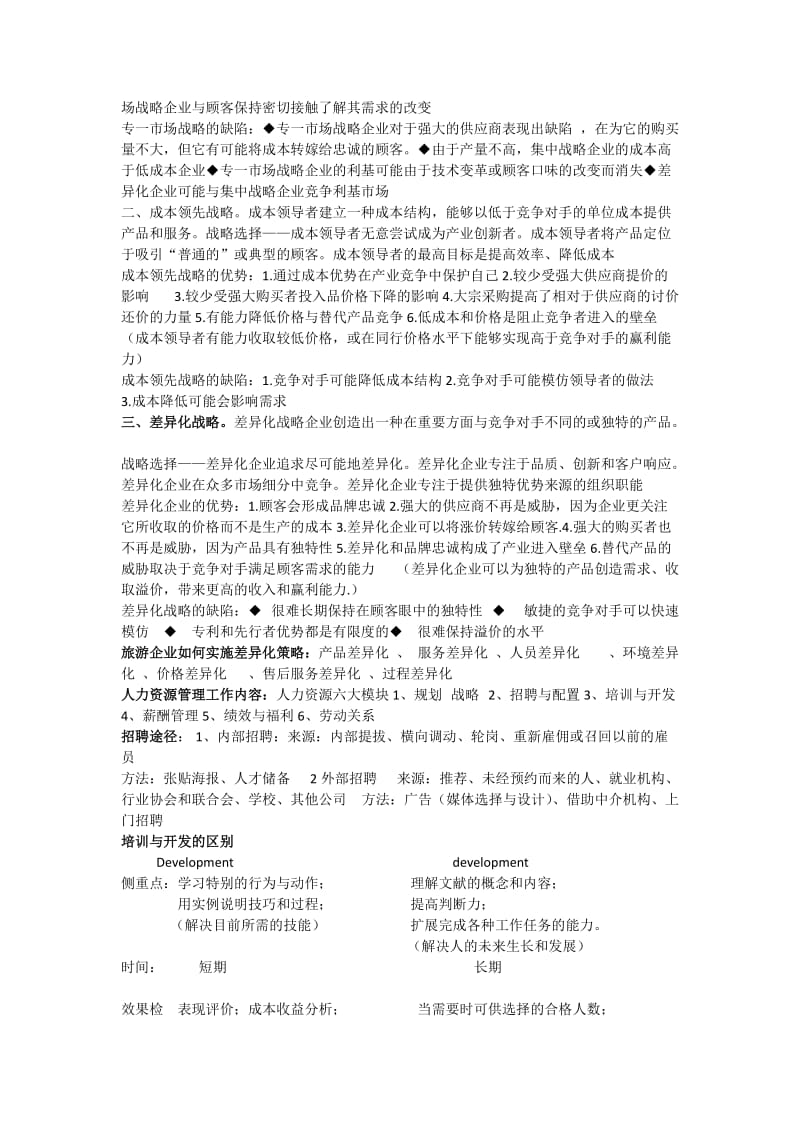 现代服务业管理原理、方法和案例考试复习重点.doc_第2页