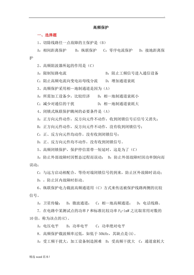 8高频保护习题.doc_第1页