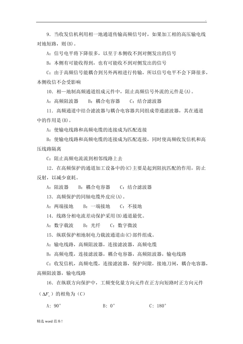 8高频保护习题.doc_第2页