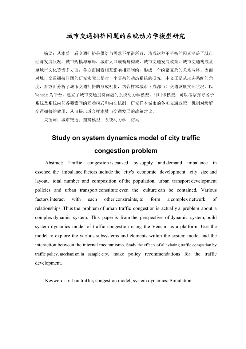 城市拥挤问题的系统动力学模型构建.doc_第1页