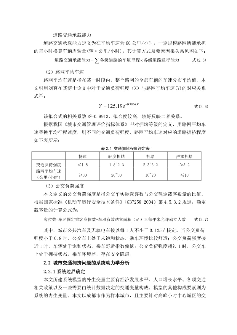 城市拥挤问题的系统动力学模型构建.doc_第3页