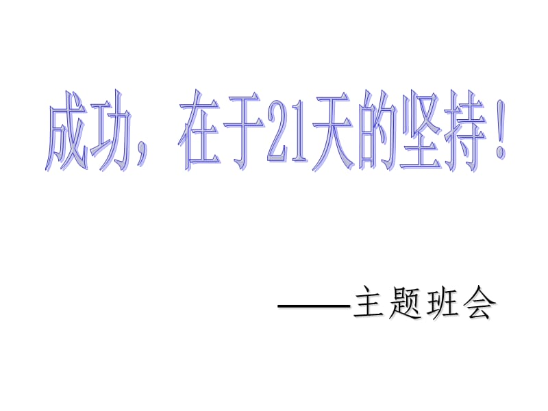 主题班会：信心、励志、奋斗篇成功_第1页