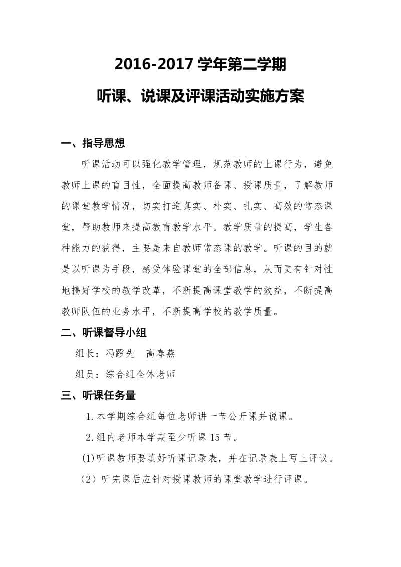 听课评课活动实施方案.doc_第1页