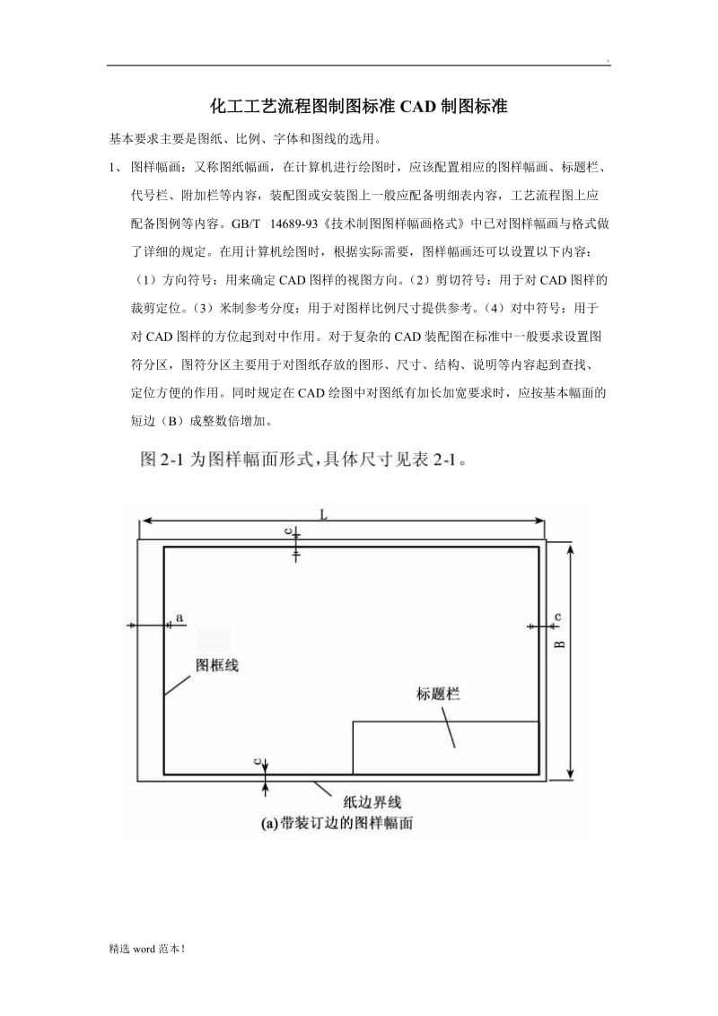 化工工艺流程图制图标准.doc_第1页