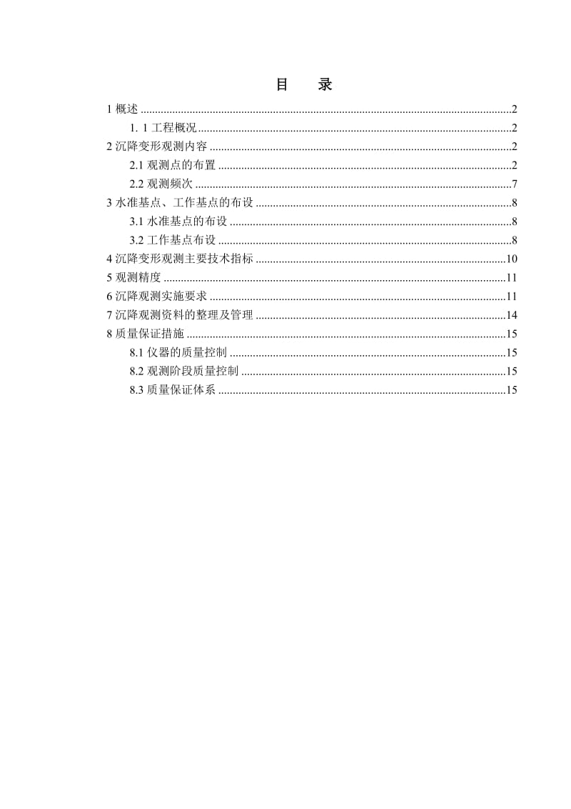 桥梁工程沉降观测实施方案.doc_第1页