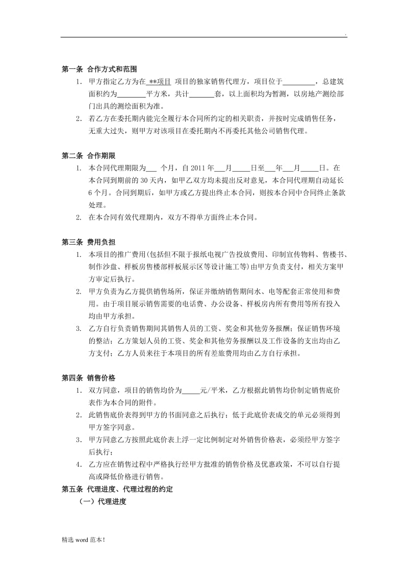 房地产代理销售合同(范本).doc_第2页