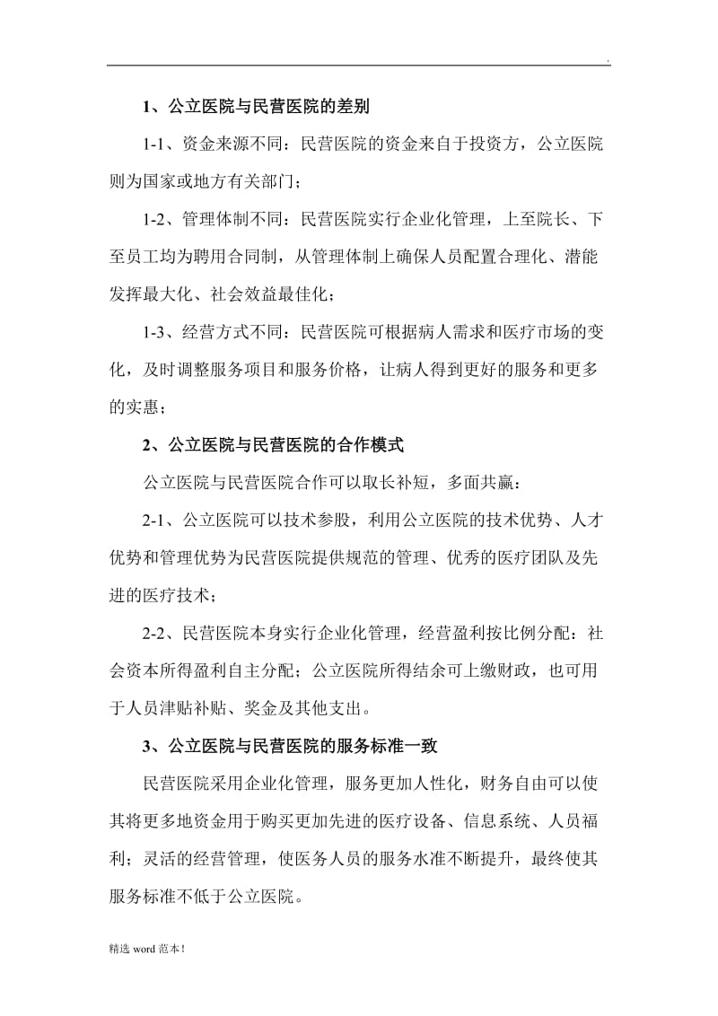 公立医院与民营医院对比.doc_第1页