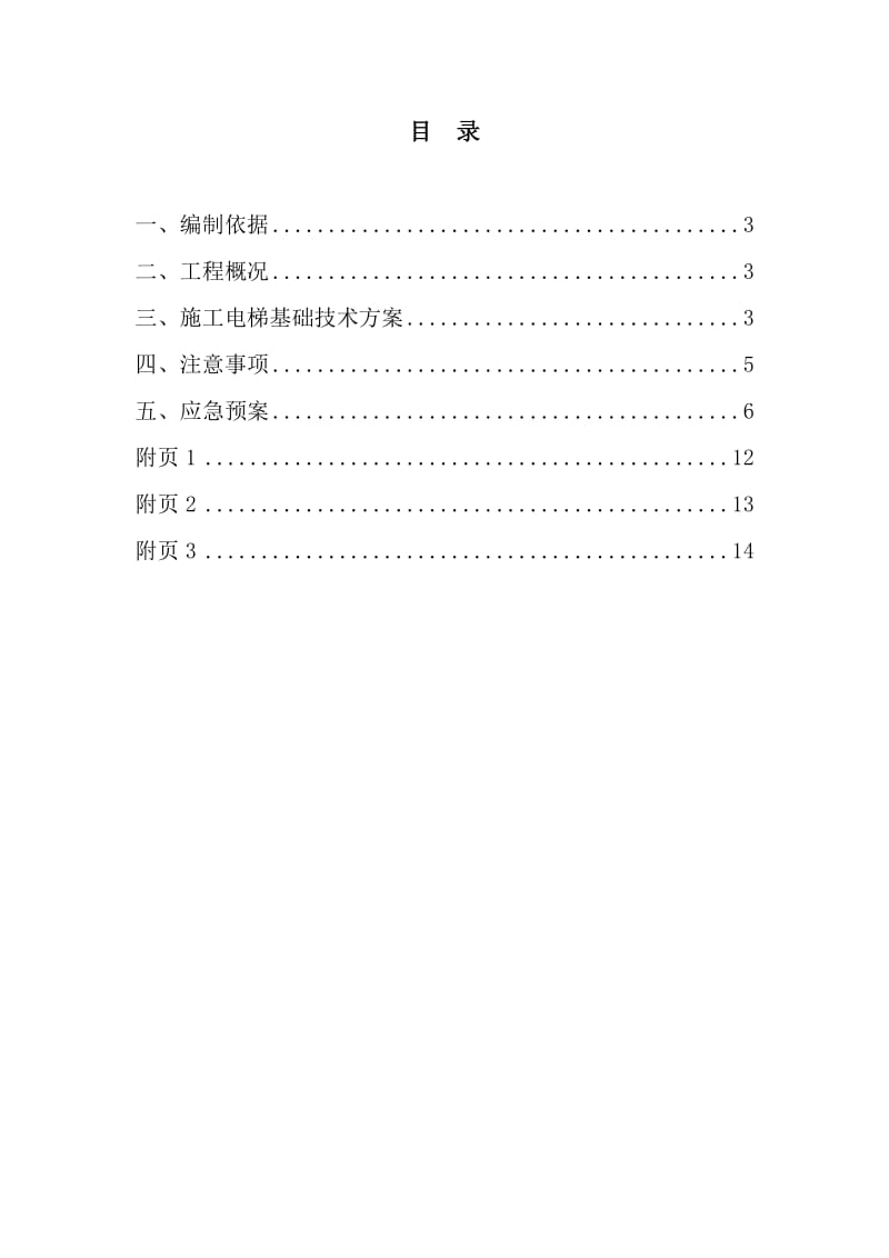 地下室顶板上-电梯基础施工方案.doc_第2页